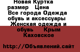 Новая Куртка 46-50размер › Цена ­ 2 500 - Все города Одежда, обувь и аксессуары » Женская одежда и обувь   . Крым,Каховское